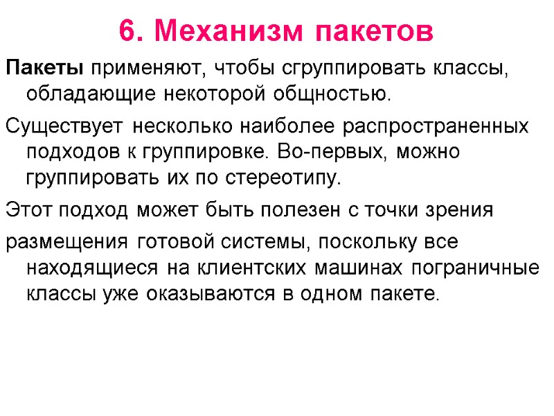 6. Механизм пакетов Пакеты применяют, чтобы сгруппировать классы, обладающие некоторой общностью.  Существует несколько